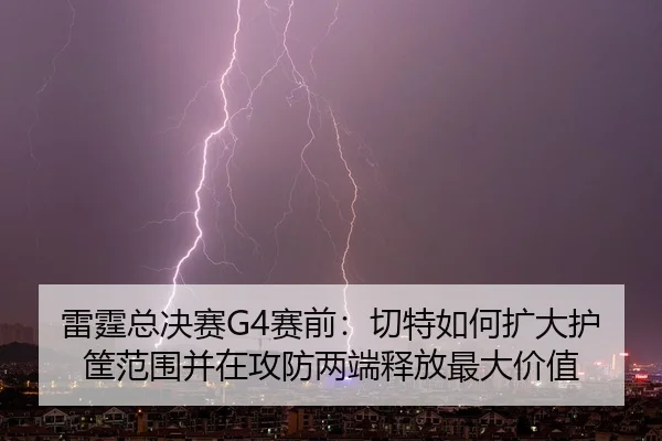 lei-ting-zong-jue-sai-sai-qian-qie-te-ru-he-kuo-da-hu-kuang-fan-wei-bing-zai-gong-fang-liang-duan-shi-fang-zui-da-jia-2-614.jpg