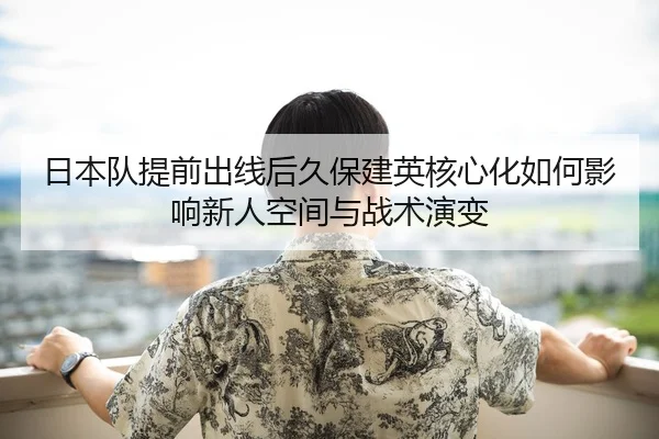 ri-ben-dui-ti-qian-chu-xian-hou-jiu-bao-jian-ying-he-xin-hua-ru-he-ying-xiang-xin-ren-kong-jian-yu-zhan-shu-yan-bian-2-743.jpg