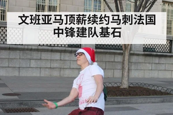 文班亚马顶薪续约马刺法国中锋建队基石