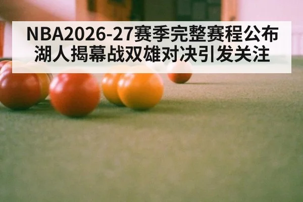NBA2026-27赛季完整赛程公布 湖人揭幕战双雄对决引发关注