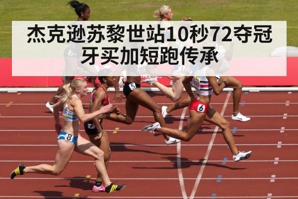 杰克逊苏黎世站10秒72夺冠 牙买加短跑传承