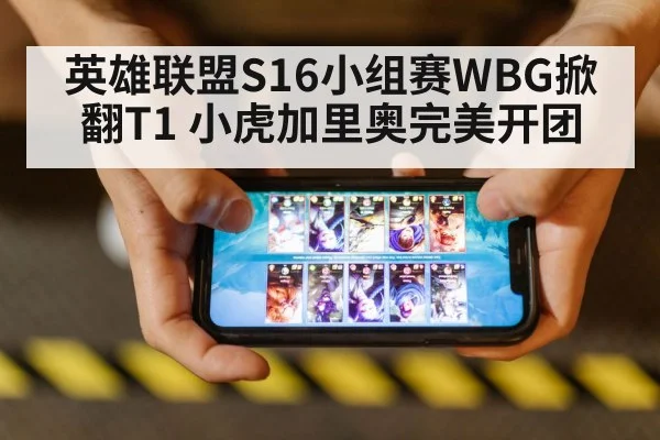 英雄联盟S16小组赛WBG掀翻T1 小虎加里奥完美开团