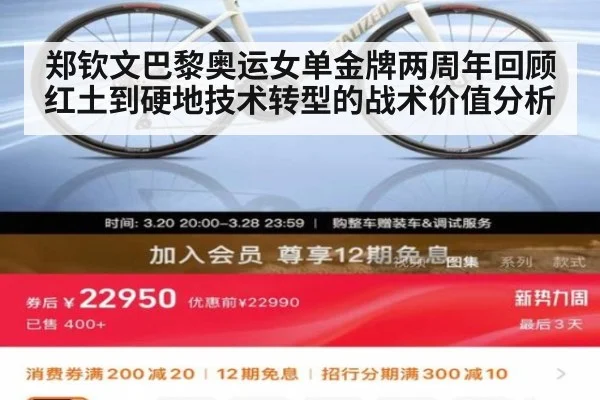 郑钦文巴黎奥运女单金牌两周年回顾 红土到硬地技术转型的战术价值分析