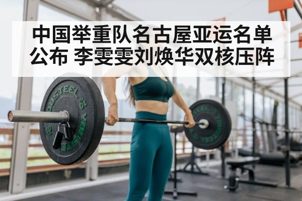 中国举重队名古屋亚运名单公布 李雯雯刘焕华双核压阵