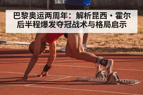 巴黎奥运两周年：解析昆西·霍尔后半程爆发夺冠战术与格局启示 | nine game